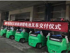 綠色環保，鋰電先行——杭叉鋰電池叉車批量交付順豐集團